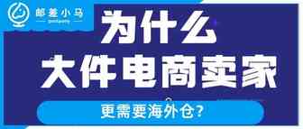 为什么中大件电商卖家更需要海外仓！