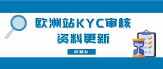 收藏 | 亚马逊欧洲站卖家资质审核（KYC）资料更新,一照一码详解！
