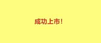 恭喜，退市又上市，深圳大卖即将IPO！