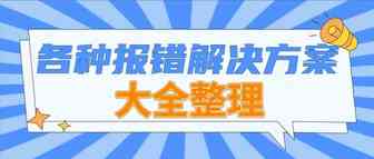 总报错？新账号产品发布技巧必须掌握！