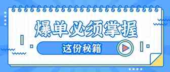 查收！爆单必须掌握这份秘籍！