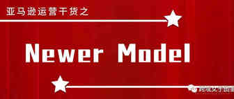 亚马逊关联流量Newer Model的玩法