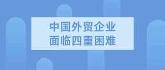 中国外贸企业面临四重困难 官方多措稳外贸