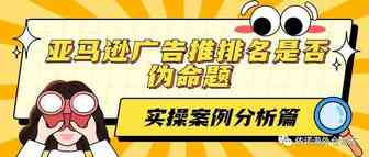 亚马逊广告推排名是伪命题还是真命题