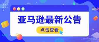 美国站实施入户合规执法政策！这一行为竟违反亚马逊政策！