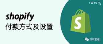 干货丨Shopify付款方式及设置