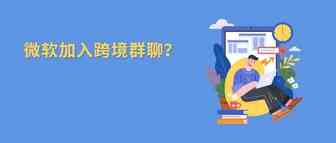 微软推出跨境电商平台！又一家居大卖被提337调查