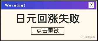 日元暴跌，机会与风险并存！新风口出现？