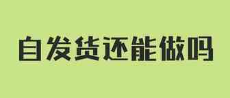 2022年亚马逊自发货模式还能做吗