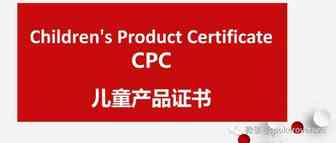 五分钟带你了解美国CPC认证