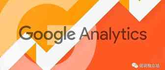 独立站100问（20）：手把手教你看懂Google Analytics 指标数据2