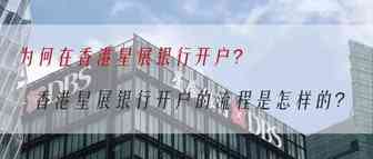 如何在香港星展银行（DBS）开户？