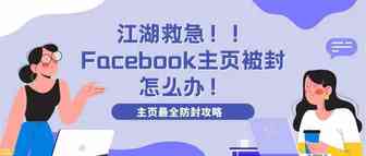 Facebook主页频繁被封，如何急救？