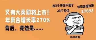 又有大卖即将上市！年复合增长率270%背后，竟然是......
