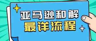 收藏版！亚马逊侵权和解最详流程！
