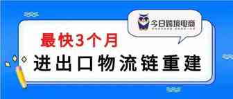 俄工贸：进出口物流链重建，通关效率再提速