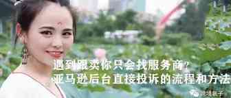 遇到跟卖你只会找服务商？亚马逊后台直接投诉的流程和方法