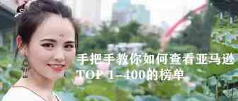 你只会看亚马逊TOP100的榜单？手把手教你如何查看TOP 1-400的榜单