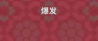 抓住红利！华东智能家居大卖三季净赚2.5亿