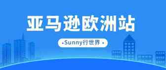 如何理解亚马逊欧洲站FBA库存位置和费用之间的关系？