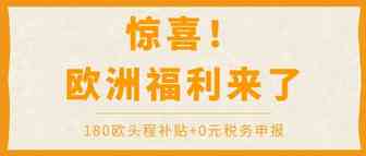 高达180欧元头程补贴，6个月税务0元申报！亚马逊欧洲站究竟有多少惊喜？