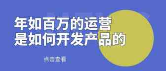 敏哥：做亚马逊我是这样开发产品的，实现了年入百万的！（5000字实战干货）