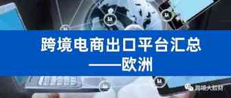 全球各地跨境电商出口平台汇总——欧洲（含网址）