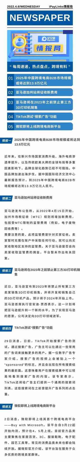 2025年中国跨境电商B2B市场规模或将达到13.9万亿元；亚马逊加州站将征收新费用；TikTok测试搜索广告功能 |跨境情报局