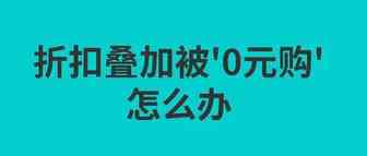 促销设置错误叠加了0元购，会导致店铺被封吗？如何补救？