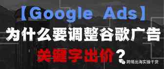 【Google Ads】为什么要调整谷歌广告关键字出价？