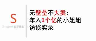无壁垒不大卖：年入1个亿的小姐姐访谈实录