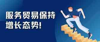 持续增长！服务贸易成外贸“金钥匙”