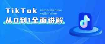 TikTok营销，跨境卖家必须掌握的引流新阵地！