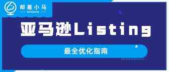 做亚马逊Listing优化，这一篇文章就够了！
