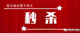 亚马逊秒杀全程都有哪些注意的点？