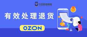 退货补偿！有效帮助OZON卖家降低损失