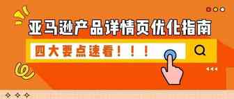 不知道详情页怎么优化？这份攻略手把手教你！