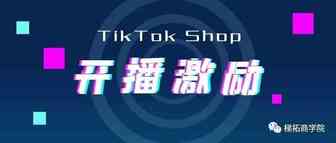 速速围观！TikTok英国跨境商家四月份黄金时段开播激励政策来了