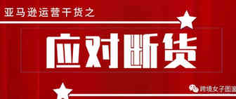 亚马逊断货前后处理方法