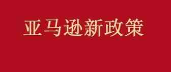 亚马逊不接受出自博弈保险(POE Insurance)的美国站商业责任保险凭证