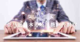 亚马逊日本市场视频广告洞察