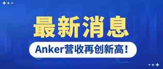 Anker发布2021年报：营收再创新高！