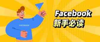 新手必读！一文搞定Facebook广告开户频繁受限问题~