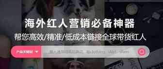 如何利用海外网红营销SaaS工具，完成产品的网红营销推广任务