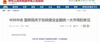 涉及跨境数据传输、物流、品牌，中央发布建设全国统一大市场意见