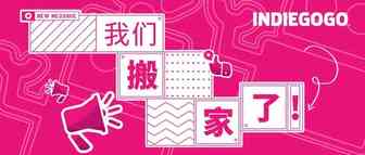 Indiegogo 官方公众号搬家了！速速关注我们全新服务号吧！