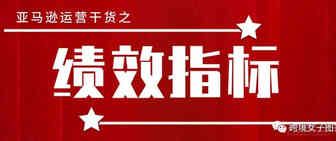 影响亚马逊账号表现的重要指标