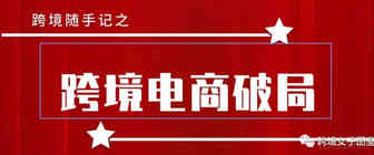 跨境电商破局10大关键点