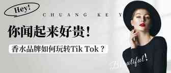 “你闻起来好贵！”香水品牌如何玩转TikTok