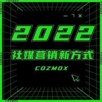2022社媒营销新趋势！